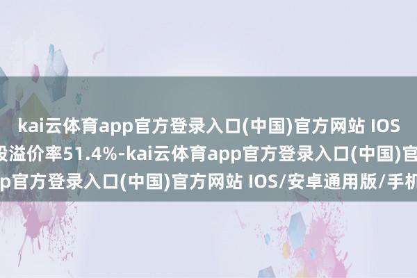 kai云体育app官方登录入口(中国)官方网站 IOS/安卓