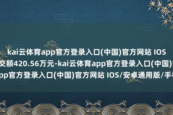 kai云体育app官方登录入口(中国)官方网站 IOS/安卓
