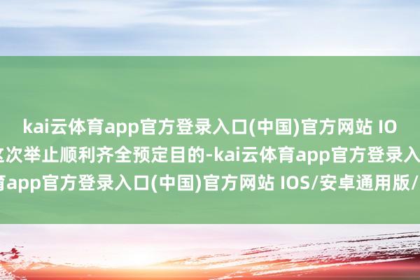 kai云体育app官方登录入口(中国)官方网站 IOS/安卓