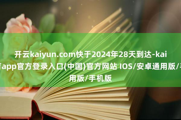 开云kaiyun.com快于2024年28天到达-kai云体