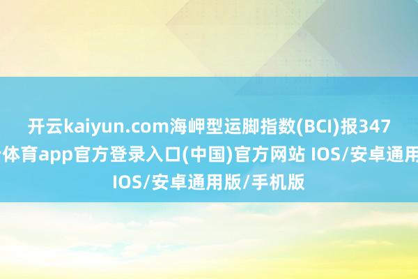 开云kaiyun.com海岬型运脚指数(BCI)报3476 