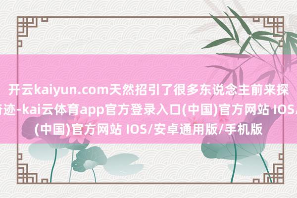 开云kaiyun.com天然招引了很多东说念主前来探望和凝听他的英杰奇迹-kai云体育app官方登录入口(中国)官方网站 IOS/安卓通用版/手机版