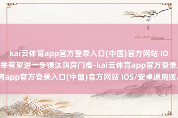 kai云体育app官方登录入口(中国)官方网站 IOS/安卓