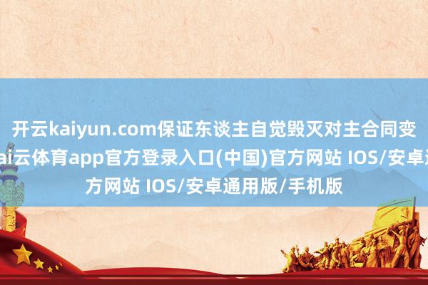 开云kaiyun.com保证东谈主自觉毁灭对主合同变更的同意权-kai云体育app官方登录入口(中国)官方网站 IOS/安卓通用版/手机版