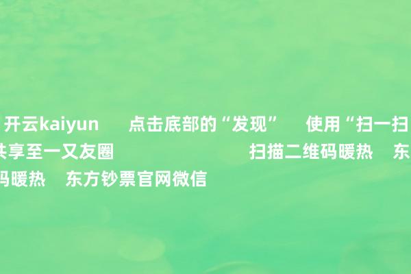 开云kaiyun      点击底部的“发现”     使用