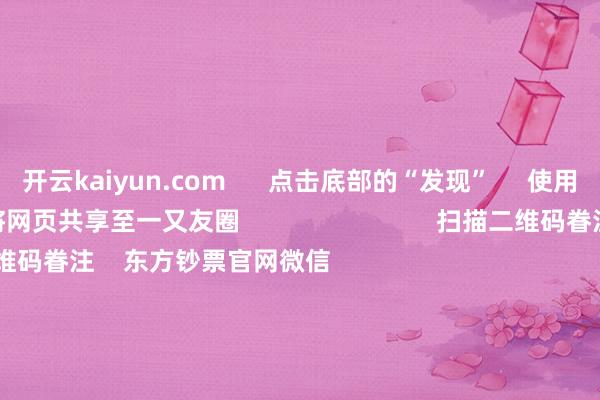 开云kaiyun.com      点击底部的“发现”   