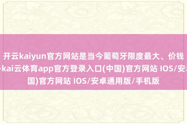开云kaiyun官方网站是当今葡萄牙限度最大、价钱最高的住宅之一-kai云体育app官方登录入口(中国)官方网站 IOS/安卓通用版/手机版