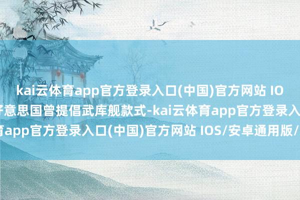 kai云体育app官方登录入口(中国)官方网站 IOS/安卓