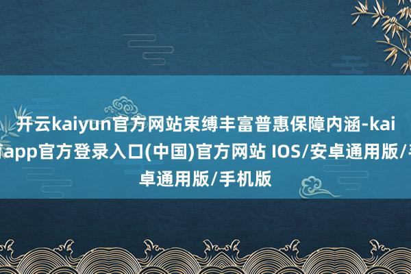 开云kaiyun官方网站束缚丰富普惠保障内涵-kai云体育a